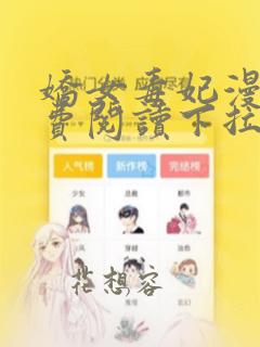 娇女毒妃漫画免费阅读下拉式