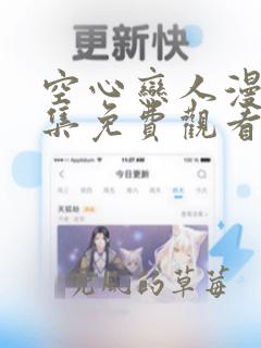 空心恋人漫画全集免费观看下拉式