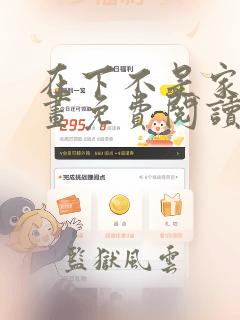 在下不是家兄漫画免费阅读下拉式