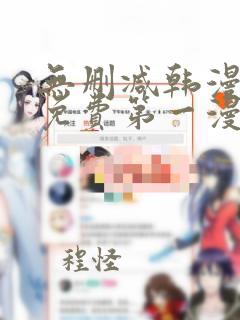 无删减韩漫大全免费第一漫画