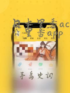 日本里番acg★里番app