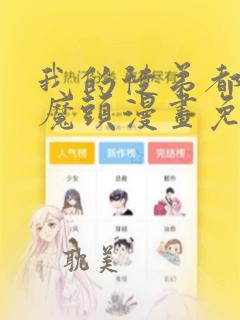 我的徒弟都是女魔头漫画免费阅读