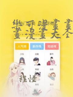 乐可漫画画免费画漫画大全韩漫