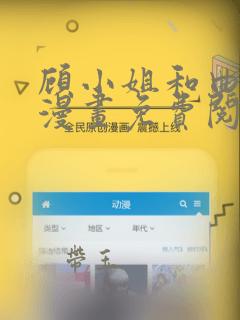 顾小姐和曲小姐漫画免费阅读app