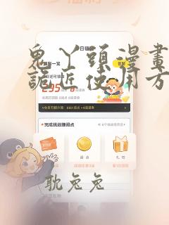 鬼丫头漫画幽冥诡匠使用方法