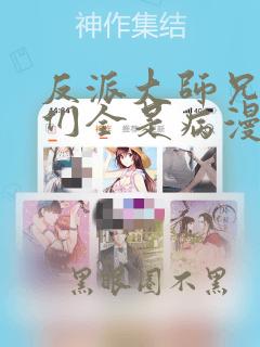 反派大师兄师妹们全是病漫画免费