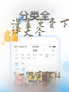 漫画免费下载软件大全