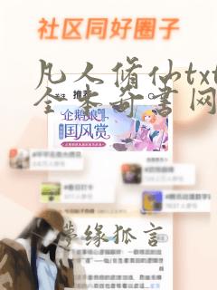 凡人修仙txt全本奇书网