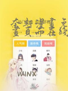 奈斯漫画免费漫画页面在线看漫