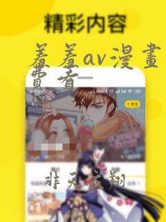 羞羞av漫画免费看