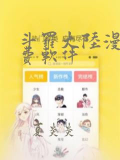 斗罗大陆漫画免费软件