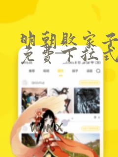 明朝败家子漫画免费下拉式六漫画