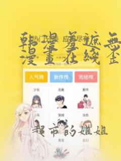 韩漫羞遮无删减漫画在线歪歪漫画