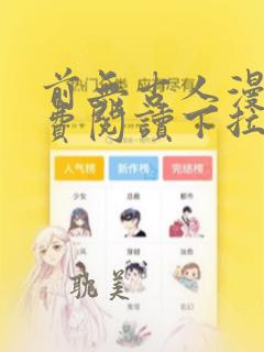 前无古人漫画免费阅读下拉式六漫画