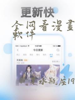 全网看漫画免费软件