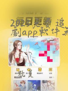 2023免费追剧app软件无广告高清