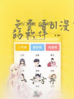 免费看bl漫画的软件