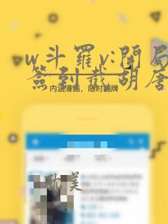 w斗罗v:开局签到截胡唐三》