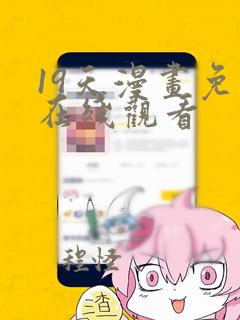 19天漫画免费在线观看