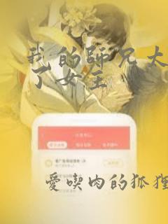 我的师兄太稳健了女主