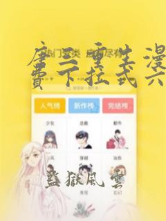 唐三重生漫画免费下拉式六漫画