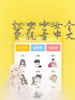 瓢虫少女全集免费观看中文版