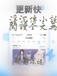 浮沉传小说免费阅读全文无弹窗