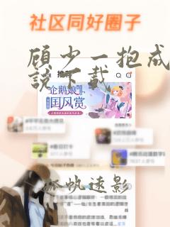 顾少一抱成婚小说下载