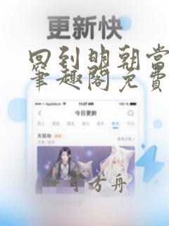 回到明朝当王爷笔趣阁免费无删减