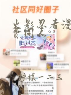 火影忍者漫画免费同人