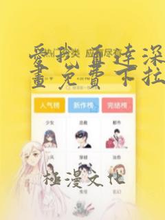 爱我直达深处漫画免费下拉式