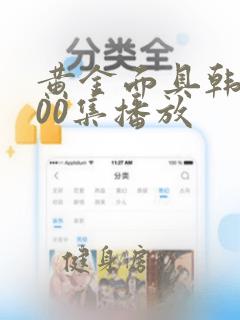 黄金面具韩剧100集播放