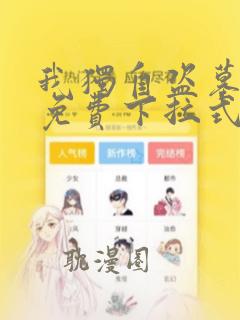 我独自盗墓漫画免费下拉式观看大树