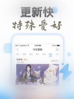 特殊爱好