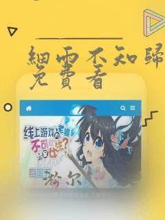 细雨不知归漫画免费看