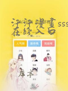 汗汗漫画sss在线入口