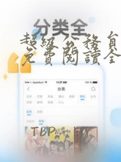 超级公务员漫画免费阅读全文