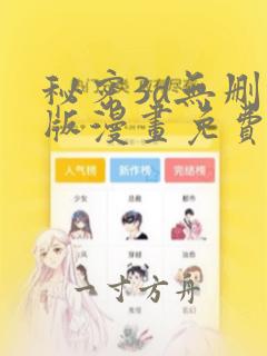 秘密3d无删减版漫画免费阅读