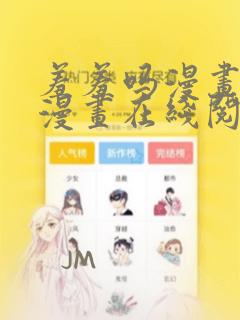 羞羞吗漫画免费漫画在线阅读页面