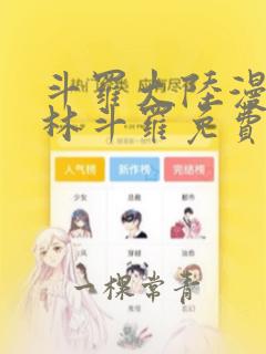 斗罗大陆漫画神林斗罗免费阅读