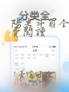 阳光斗罗全文免费阅读