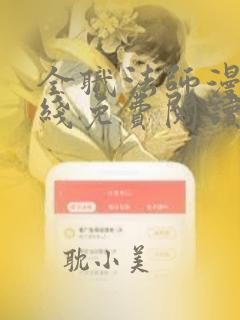 全职法师漫画在线免费阅读