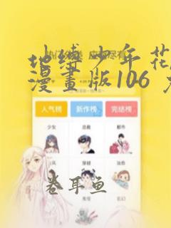 地缚少年花子君漫画版106 免费