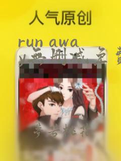 run away无删减免费韩国动漫下载