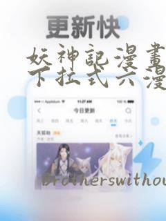 妖神记漫画免费下拉式六漫画免费