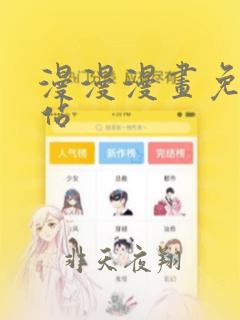 漫漫漫画免费网站