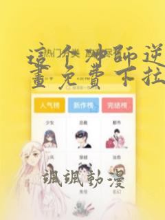 这个冲师逆徒漫画免费下拉式漫画