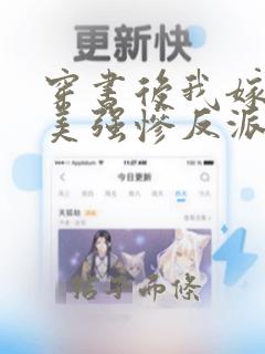 穿书后我嫁给了美强惨反派