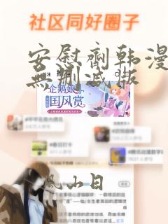 安慰剂韩漫漫画无删减版