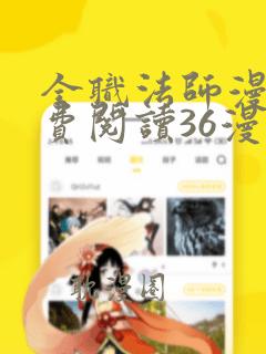 全职法师漫画免费阅读36漫画网